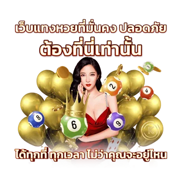 เว็บแทงหวยมั่นคง